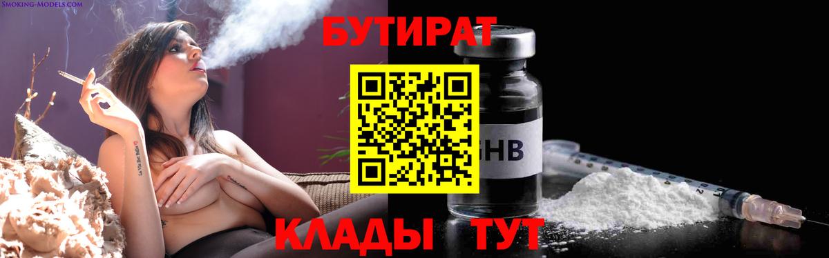 Бутират 1.4BDO  Вход с VPN  Качканар 