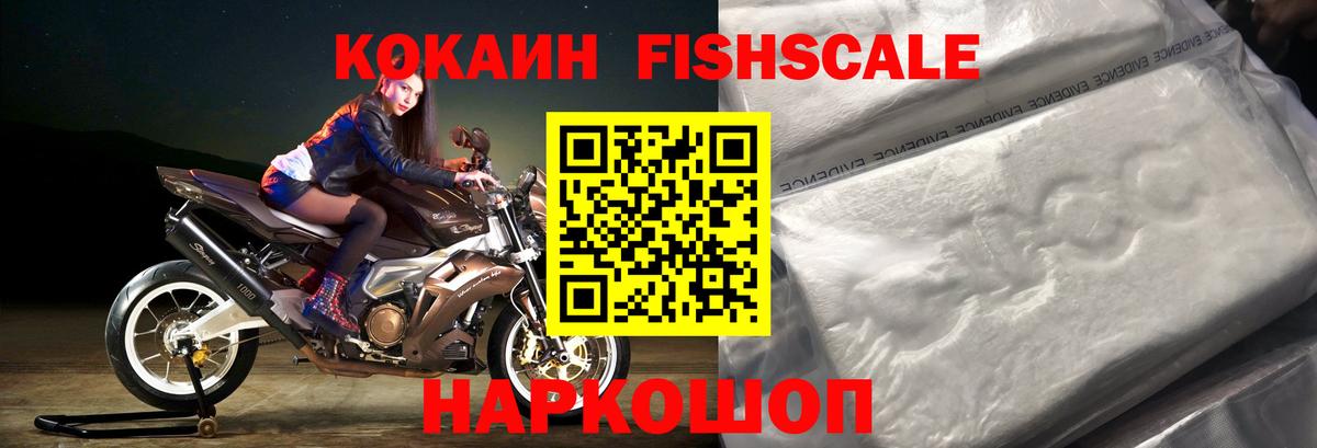 КОКАИН FishScale  Вход с VPN  Качканар  КОКАИН FishScale 