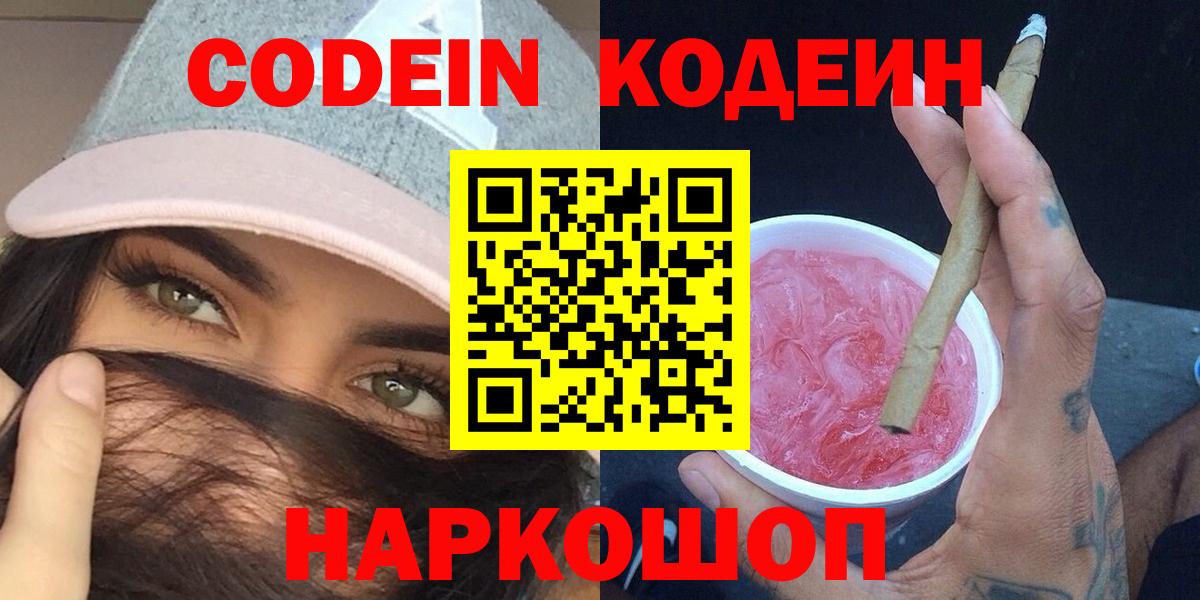 Кодеин Purple Drank Качканар